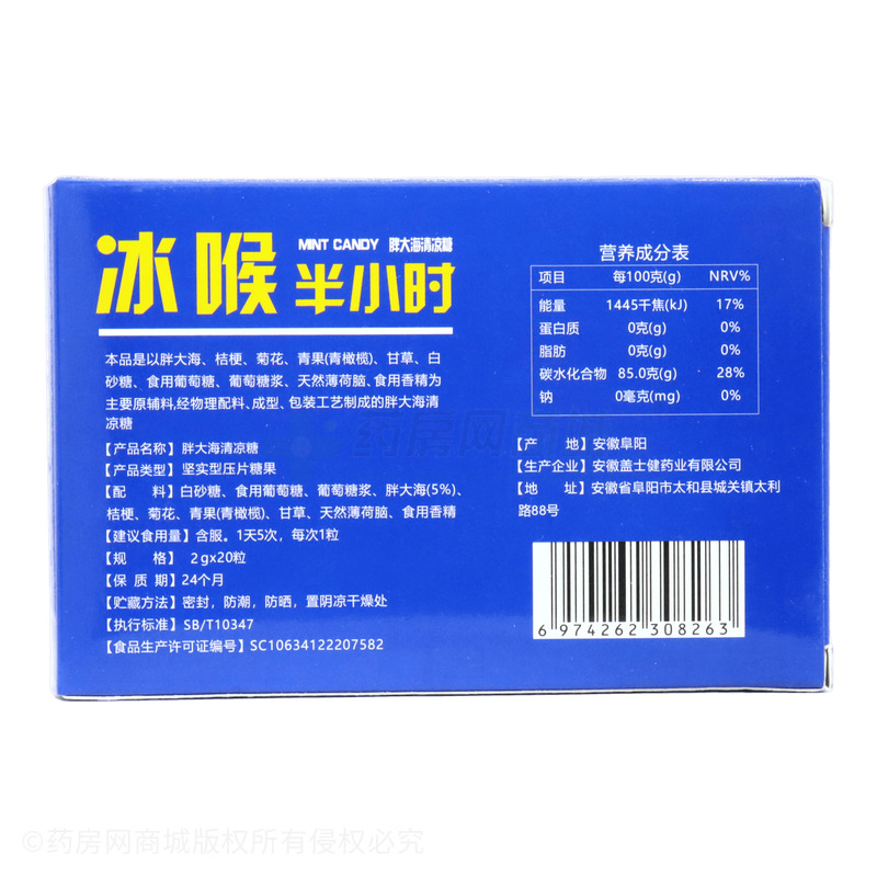胖大海清涼糖 - 安徽蓋士健