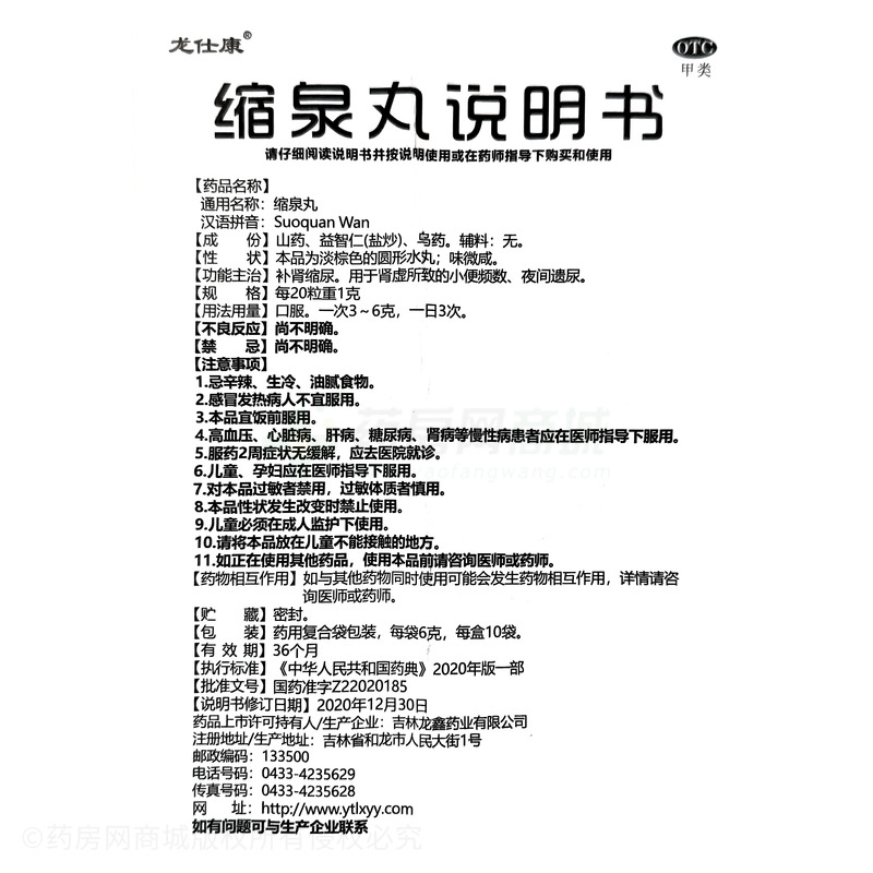 羚通 縮泉丸 - 吉林龍鑫