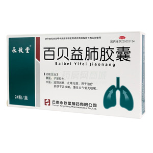 百貝益肺膠囊(云南永孜堂制藥有限公司)-永孜堂制藥