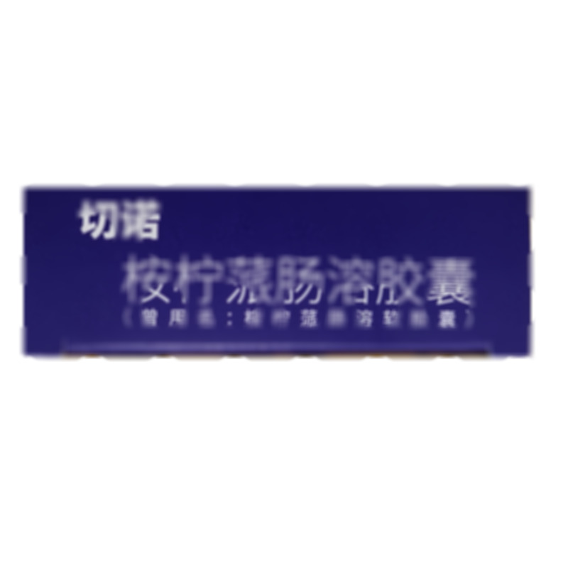 切諾 桉檸蒎腸溶膠囊 - 九和藥業(yè)