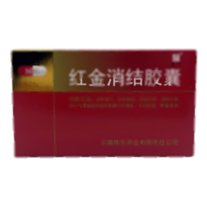 紅金消結(jié)膠囊 - 佑生藥業(yè)