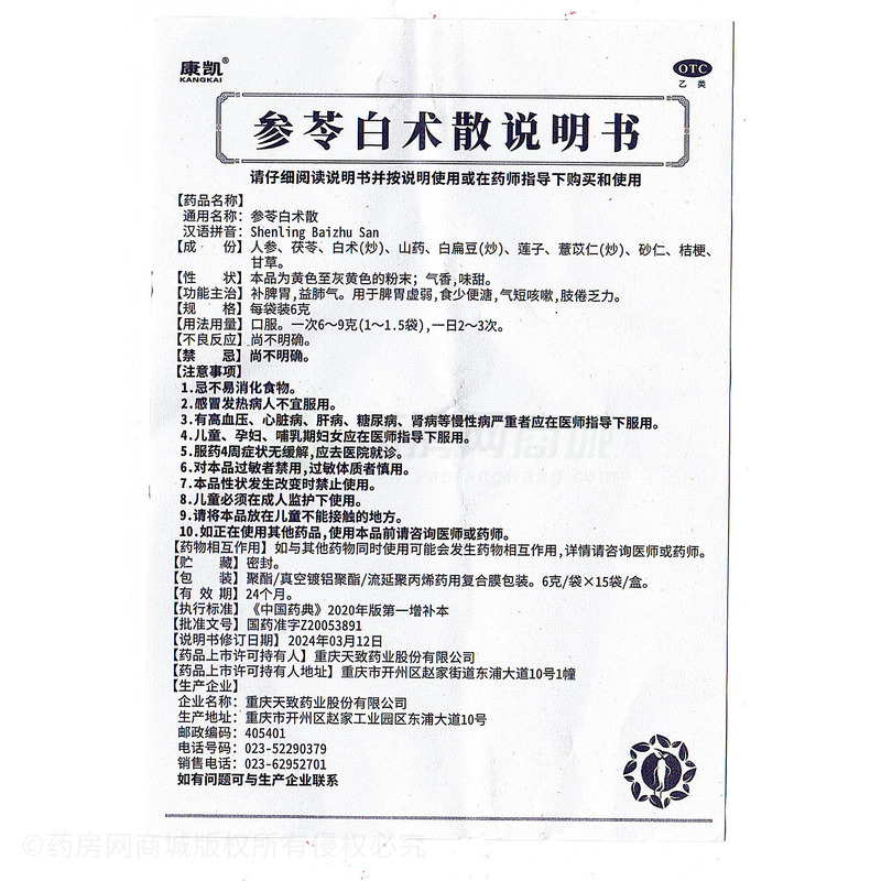 參苓白術(shù)散 - 天致藥業(yè)