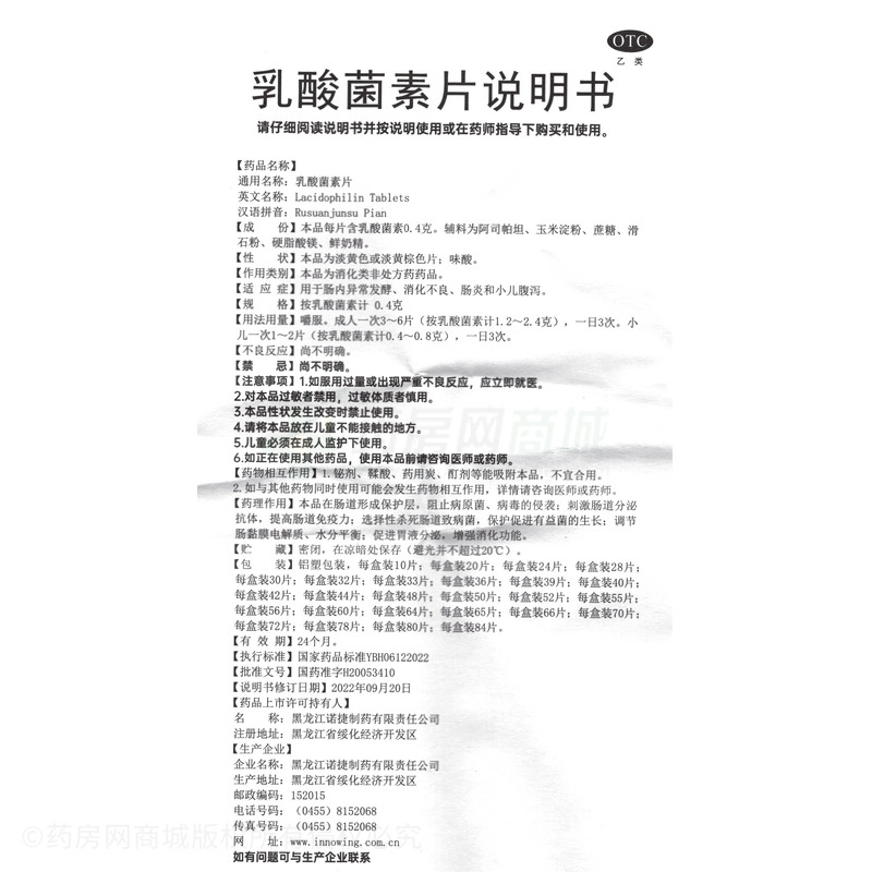 諾捷康 乳酸菌素片 - 哈爾濱怡康