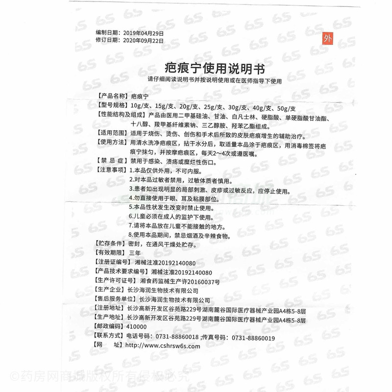 6S 疤痕寧 - 長(zhǎng)沙海潤(rùn)