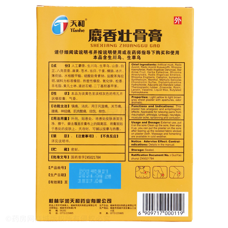 天和 麝香壯骨膏 - 華潤(rùn)天和
