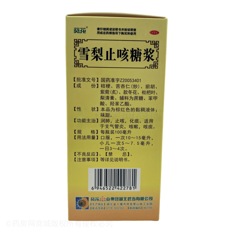 葵花 雪梨止咳糖漿 - 葵花武當(dāng)公司