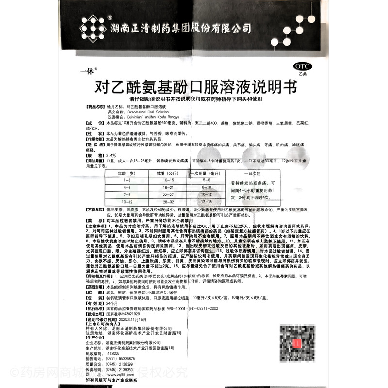 對乙酰氨基酚口服溶液 - 湖南正清