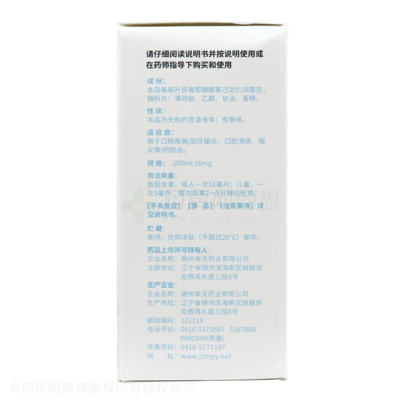 葡萄糖酸氯己定含漱液 - 錦州本天