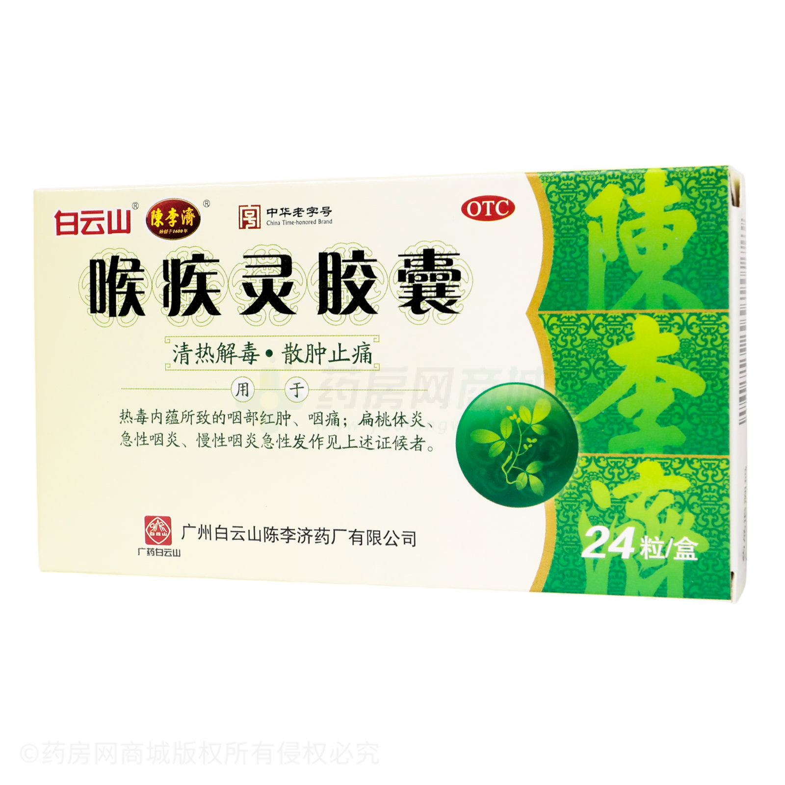 喉疾靈膠囊