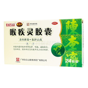 白云山 喉疾靈膠囊價格(白云山 喉疾靈膠囊多少錢)
