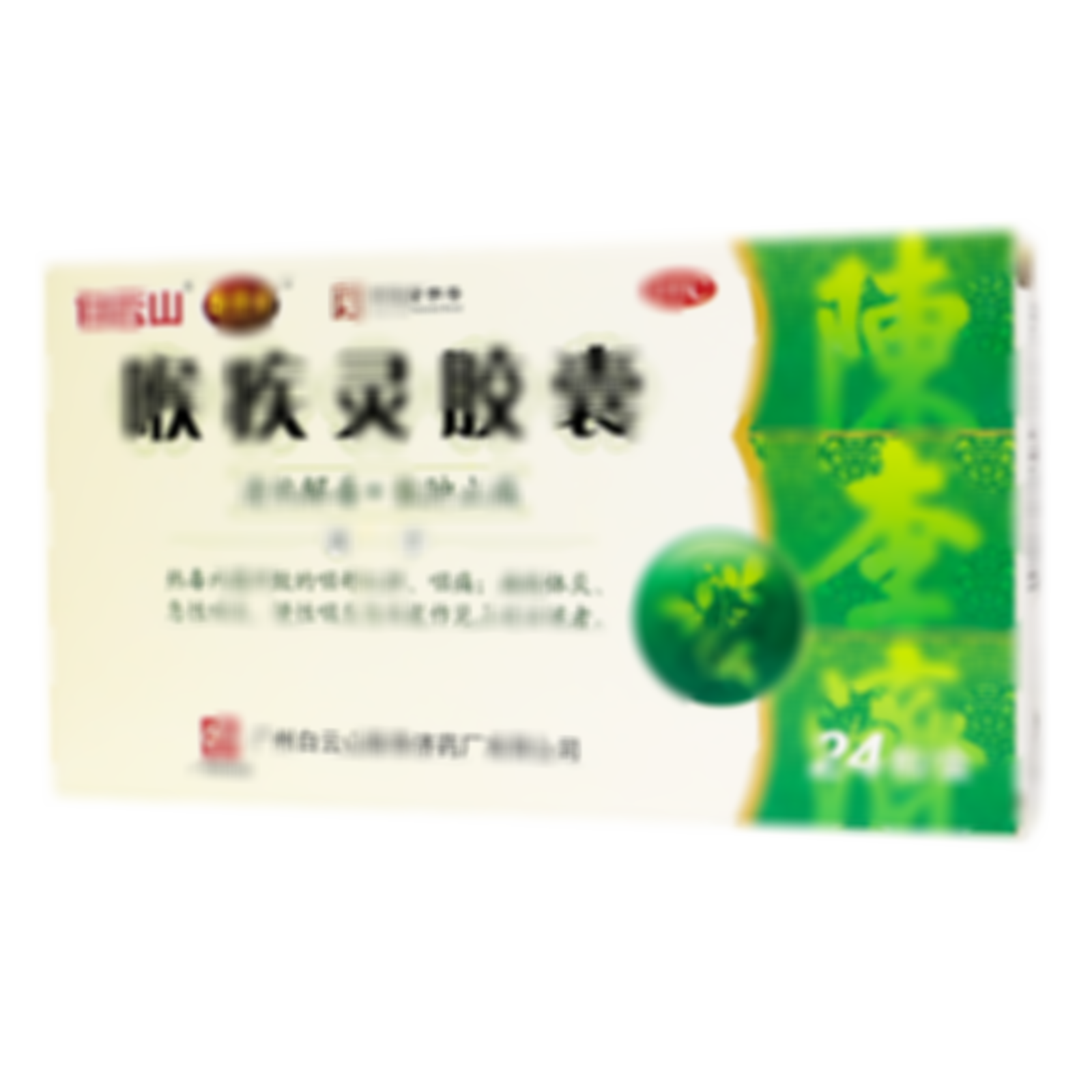 喉疾靈膠囊
