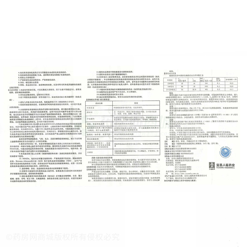 萘普生鈉片 - 宜昌人福