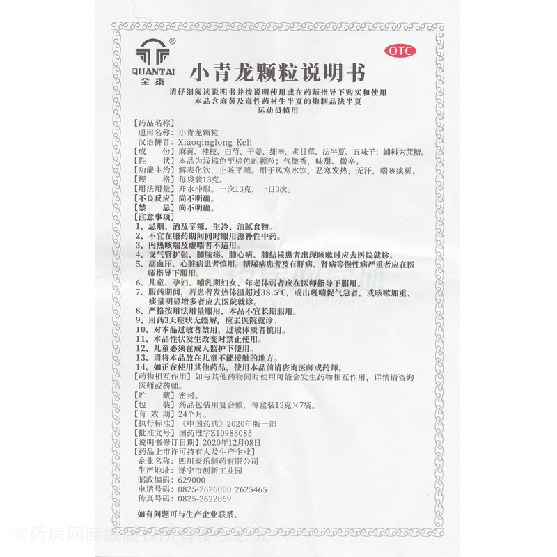 小青龍顆粒 - 四川泰樂