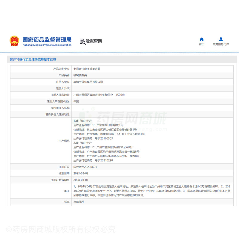 七日香祛斑凈透美容霜 - 廣東喜派