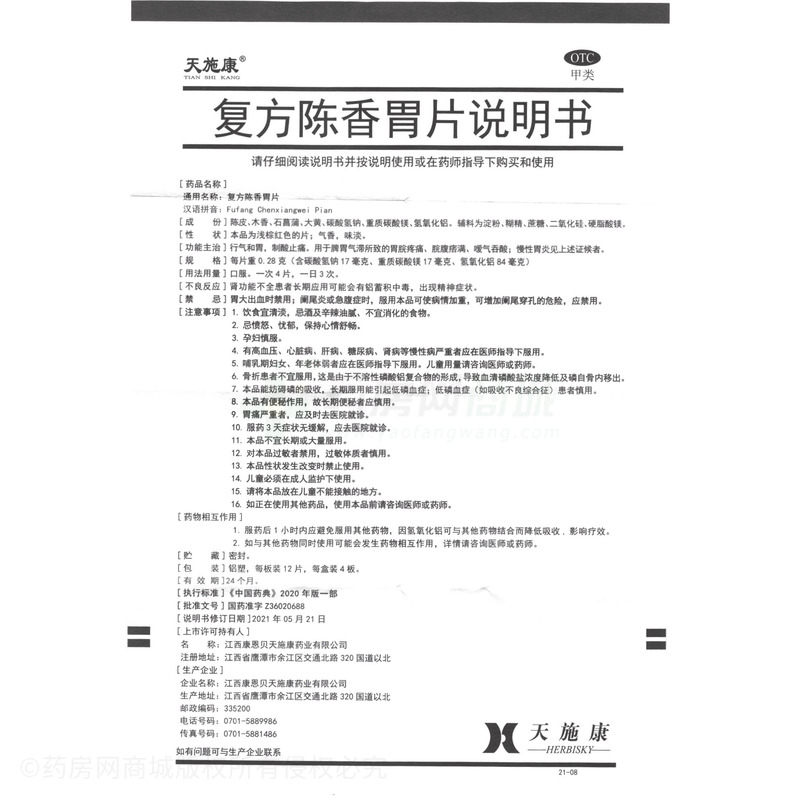 復(fù)方陳香胃片 - 康恩貝天施