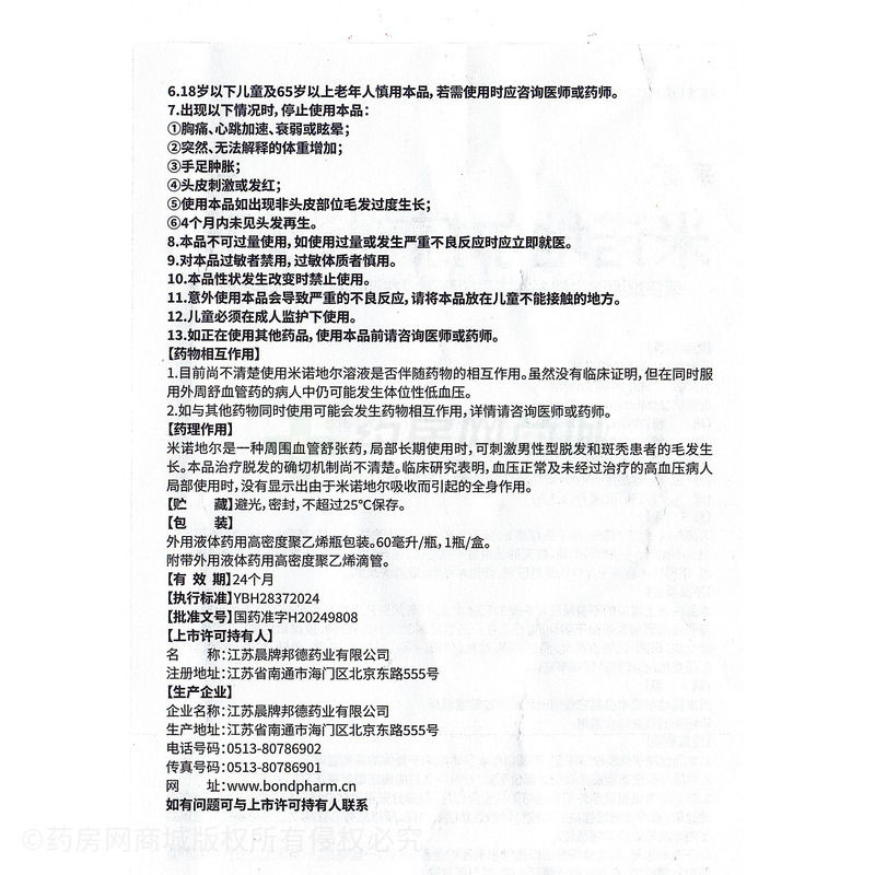 采能 米諾地爾搽劑 - 江蘇晨牌邦德