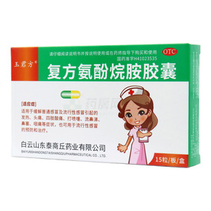 玉君方 復(fù)方氨酚烷胺膠囊價格(玉君方 復(fù)方氨酚烷胺膠囊多少錢)