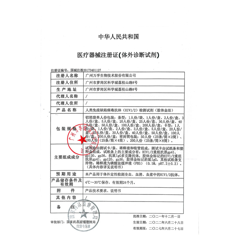 人類免疫缺陷病毒抗體(HIV1/2)檢測(cè)試劑(膠體金法) - 廣州萬孚