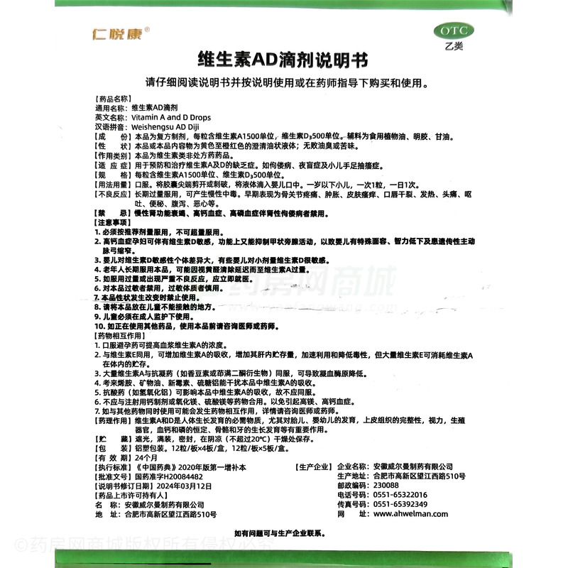 維生素AD滴劑 - 安徽威爾曼