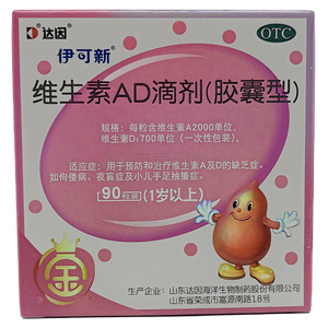 伊可新 維生素AD滴劑(山東達(dá)因海洋生物制藥股份有限公司)-山東達(dá)因