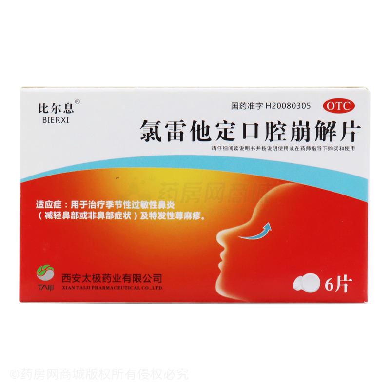 比爾息 氯雷他定口腔崩解片 - 西安太極
