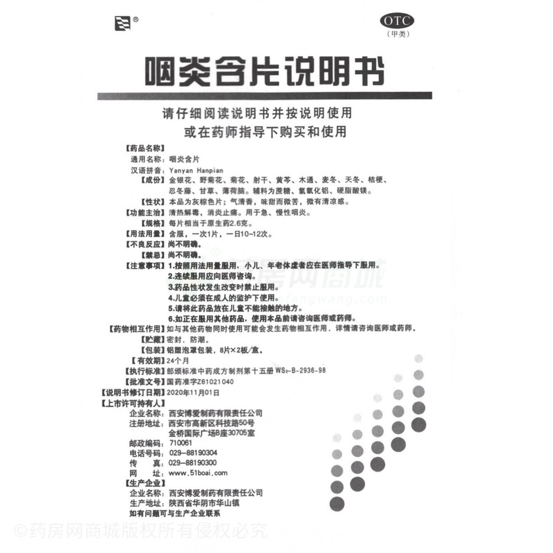 咽炎含片 - 西安博愛