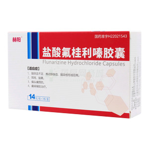 赫陽 鹽酸氟桂利嗪膠囊價格(赫陽 鹽酸氟桂利嗪膠囊多少錢)