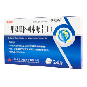 二甲雙胍格列本脲片(Ⅱ)價(jià)格(二甲雙胍格列本脲片(Ⅱ)多少錢)