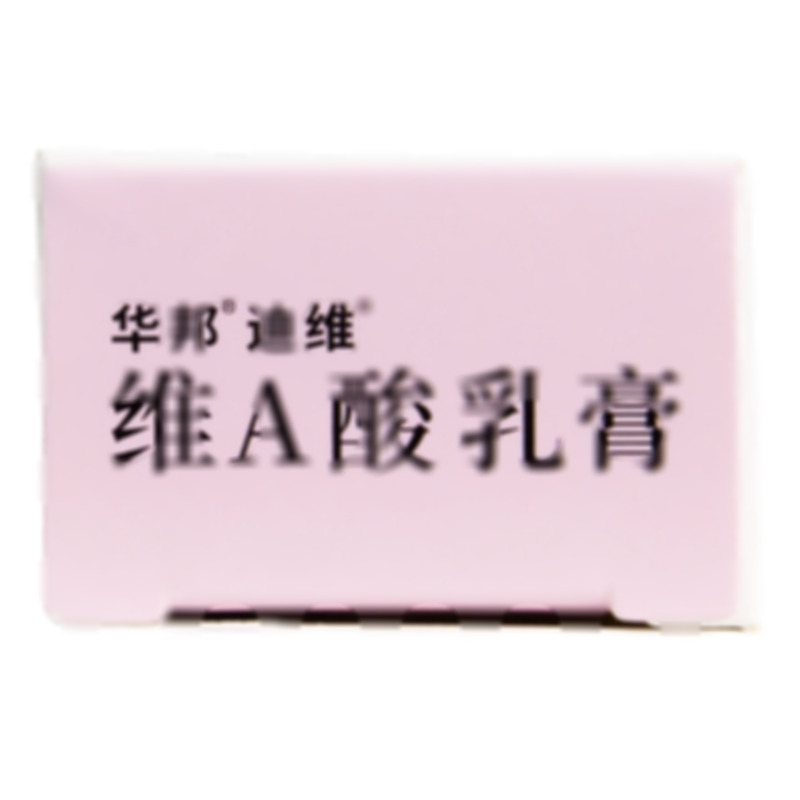 維A酸乳膏 - 華邦制藥