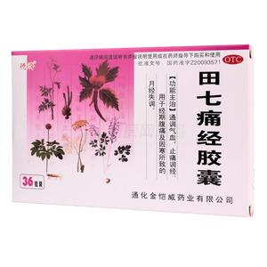 德濟 田七痛經膠囊價格(德濟 田七痛經膠囊多少錢)