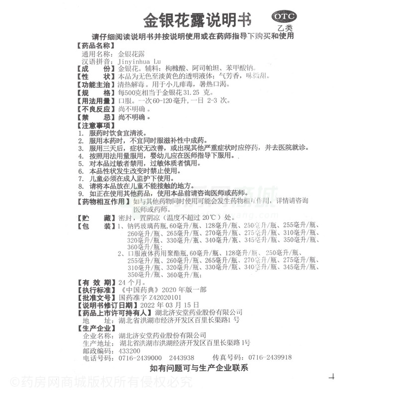 金銀花露 - 濟安堂藥業(yè)