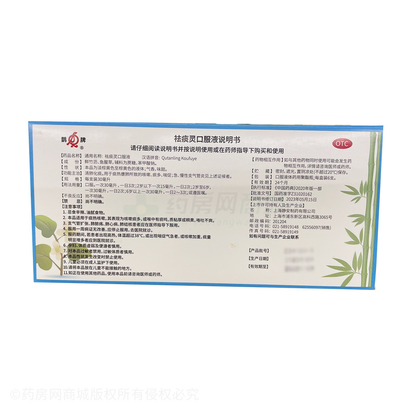 祛痰靈口服液 - 上海靜安制藥