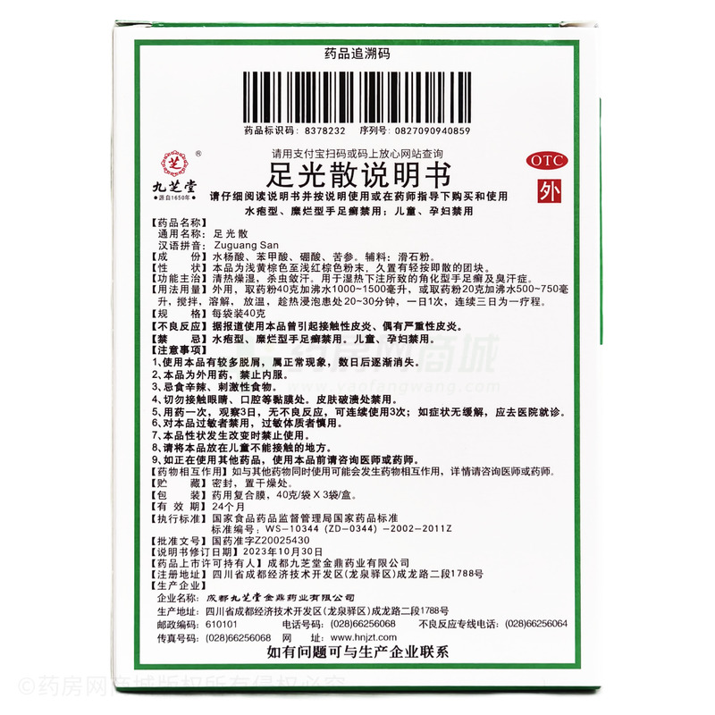 九芝堂 足光散 - 成都九芝堂金鼎