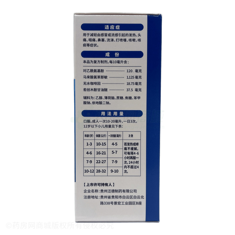 氨咖愈敏溶液 - 貴州泛德