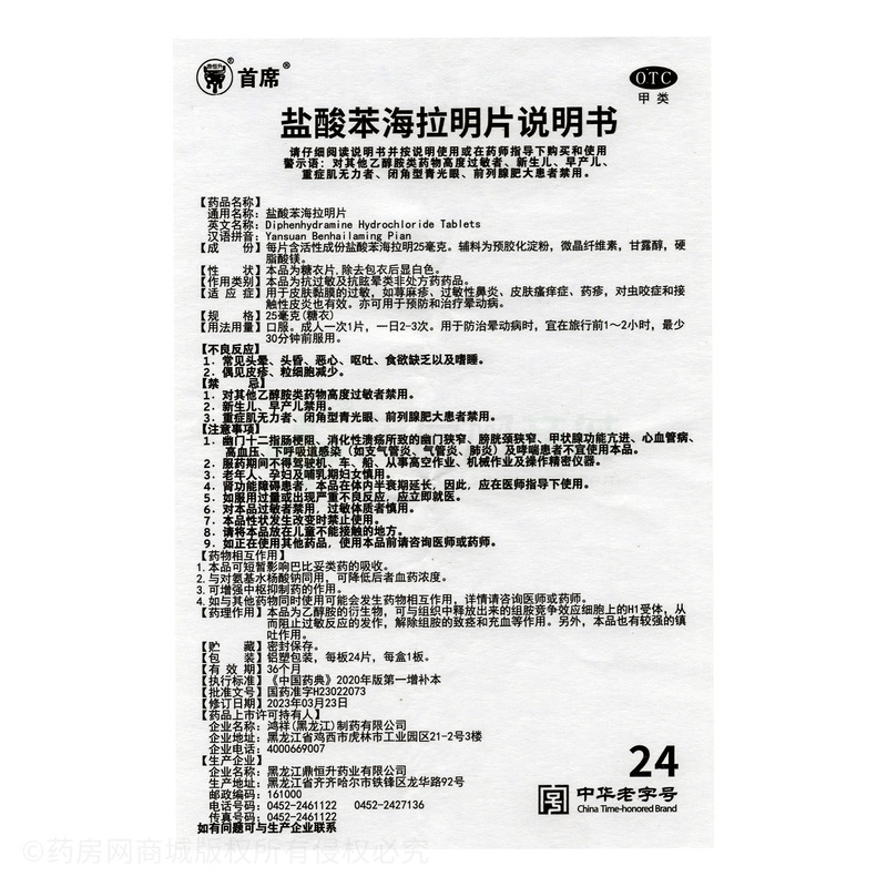 鹽酸苯海拉明片 - 鼎恒升藥業(yè)