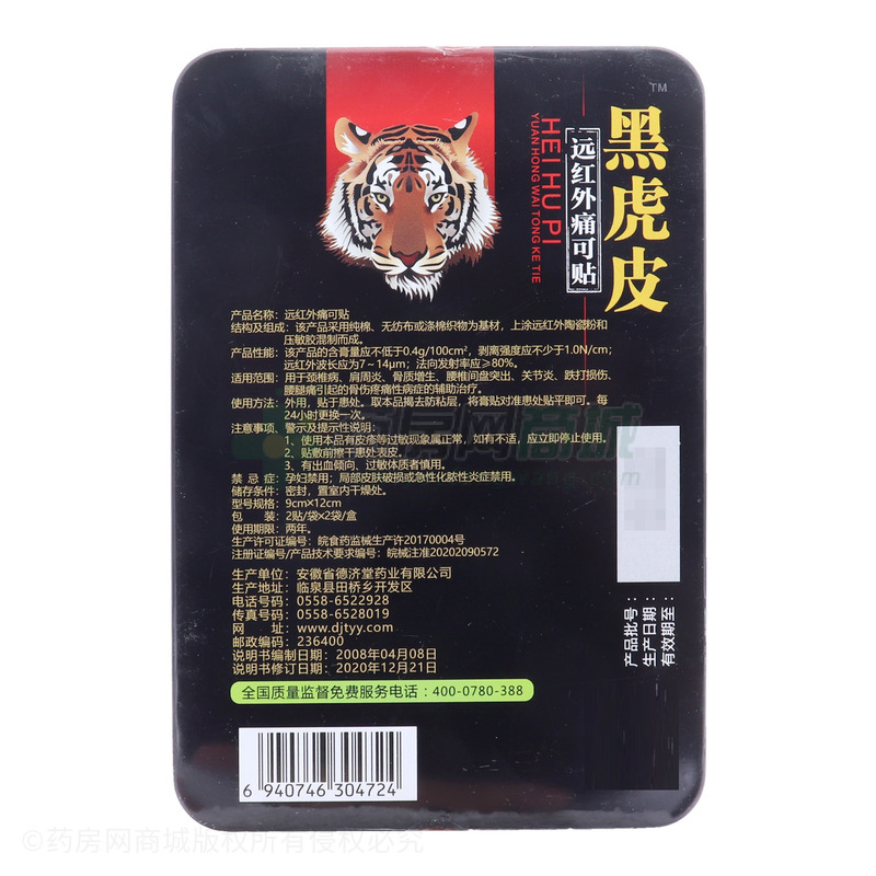 德濟(jì)堂 遠(yuǎn)紅外痛可貼 - 安徽省德濟(jì)堂