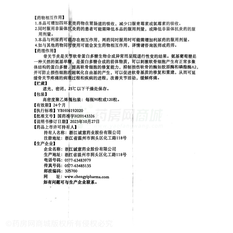 鹽酸氨基葡萄糖膠囊 - 浙江誠意