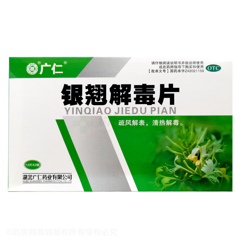 銀翹解毒片 - 湖北廣仁