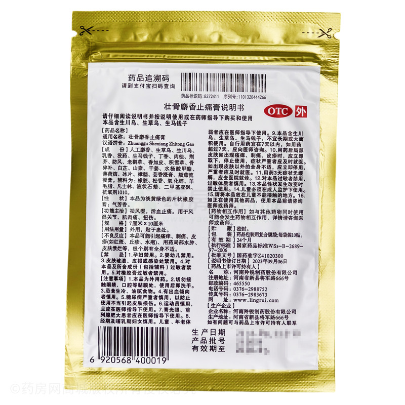 壯骨麝香止痛膏