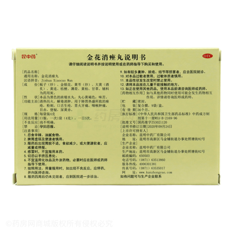 金花消痤丸 - 昆明中藥廠