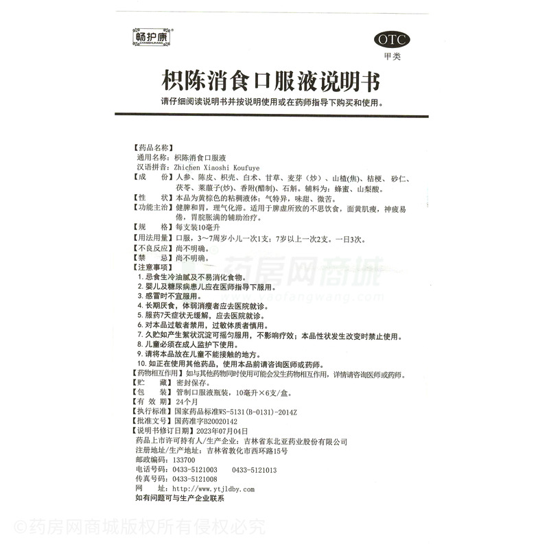 敖喜 枳陳消食口服液 - 東北亞藥業(yè)