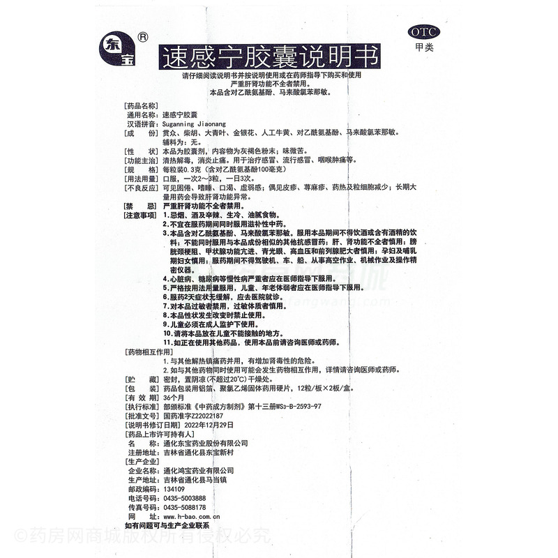 東寶 速感寧膠囊 - 通化東寶