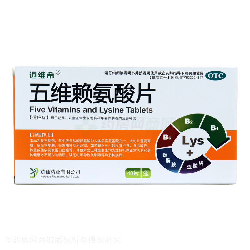 五維賴氨酸片