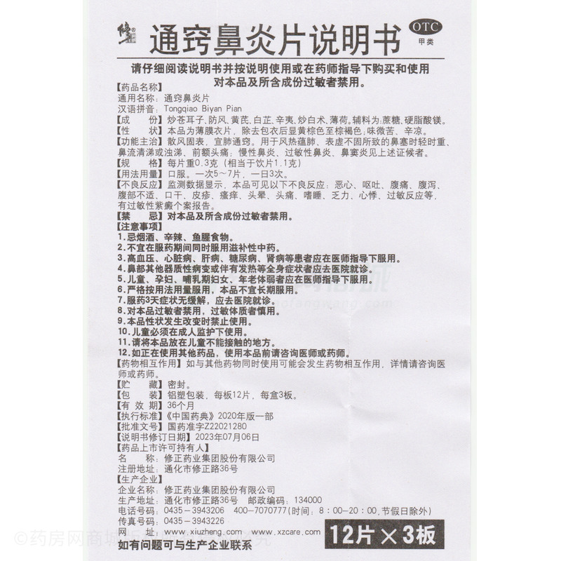 通竅鼻炎片 - 修正股份