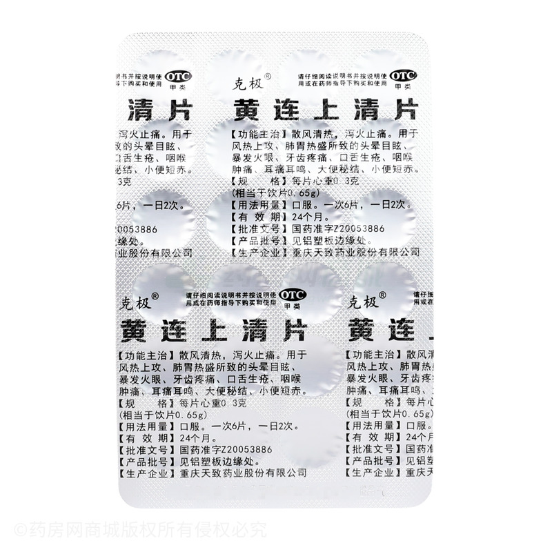 克極 黃連上清片 - 天致藥業(yè)