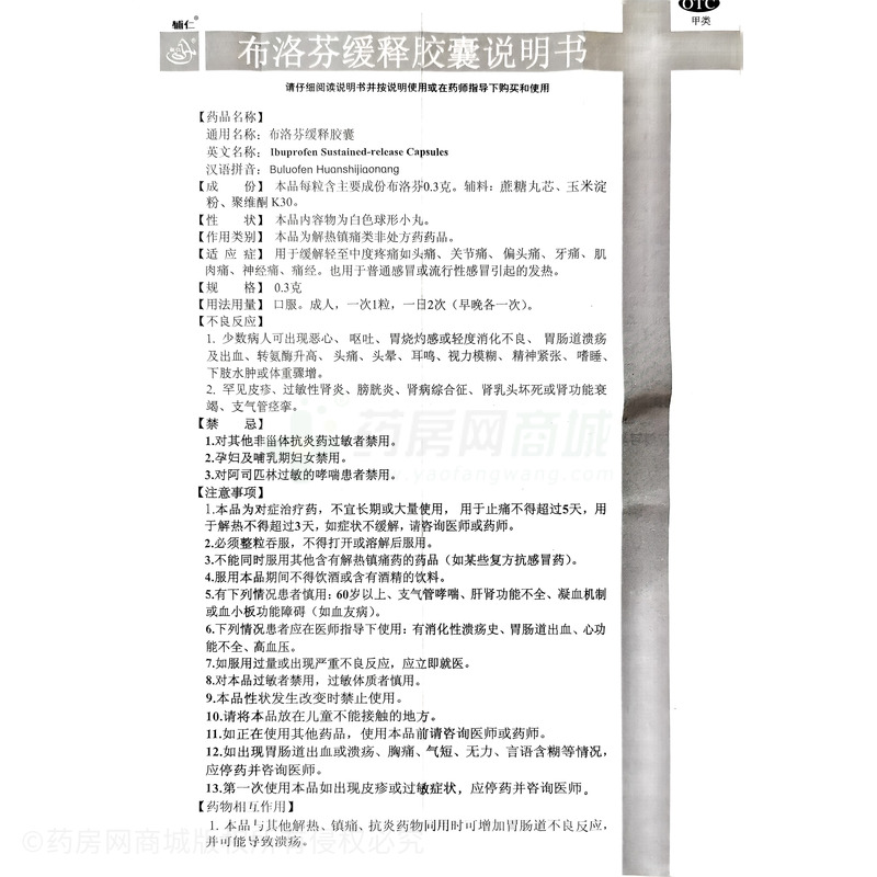 布洛芬緩釋膠囊 - 輔仁藥業(yè)