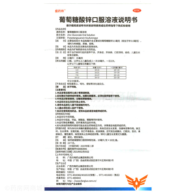 葡萄糖酸鋅口服溶液 - 方略藥業(yè)