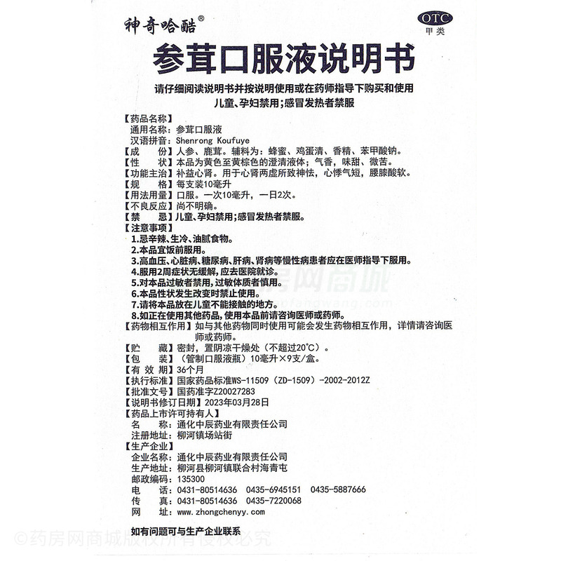 神奇哈酷 參茸口服液 - 通化中辰