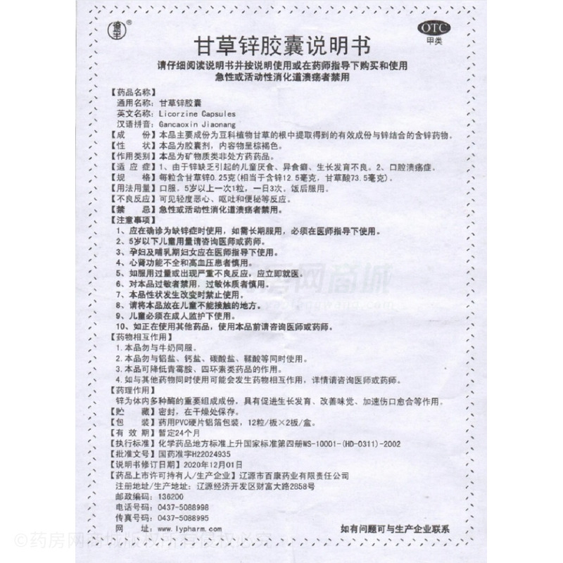 甘草鋅膠囊 - 遼源百康