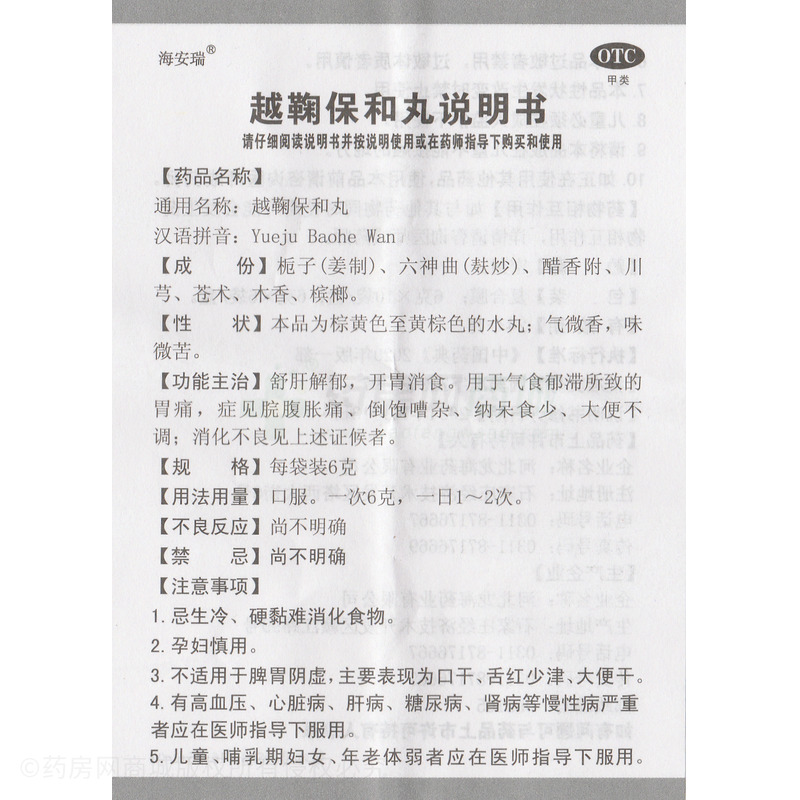 海安瑞 越鞠保和丸 - 河北龍海